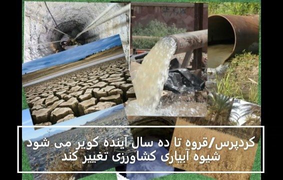 قروه تا ده سال آینده کویر می شود/شیوه آبیاری کشاورزی تغییر کند