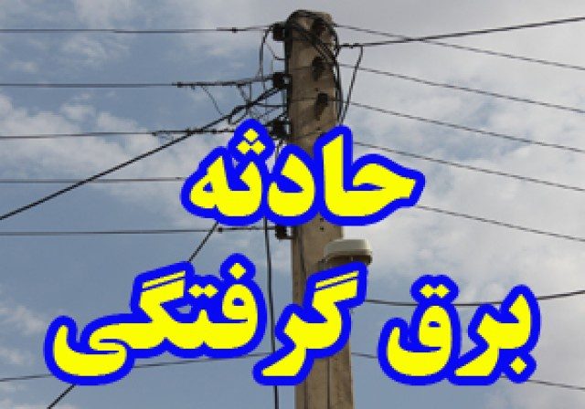 انشعاب غیرمجاز برق عامل مرگ جوان ایلامی