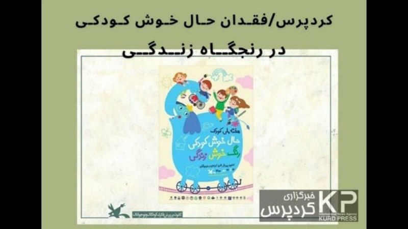 فقدان حال خوش کودکی در رنجگاه زندگی