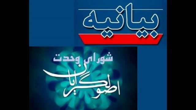 بیانیه شورای وحدت اصولگرایان قروه در مورد انتخاب استاندار کردستان