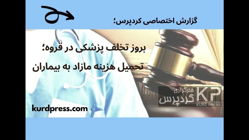 بروز تخلف پزشکی در قروه؛ تحمیل هزینه مازاد به بیماران