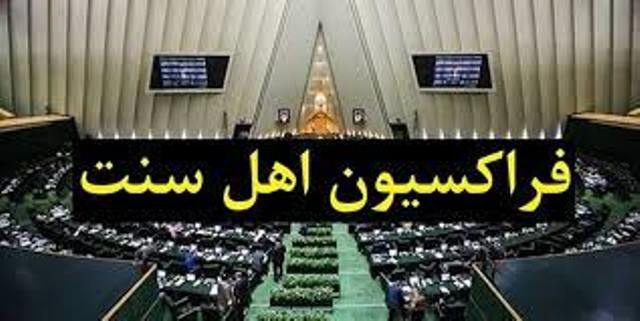 تحقق وعده های دولت در قبال جامعه اهل سنت زمینه ساز تقویت وحدت کشور