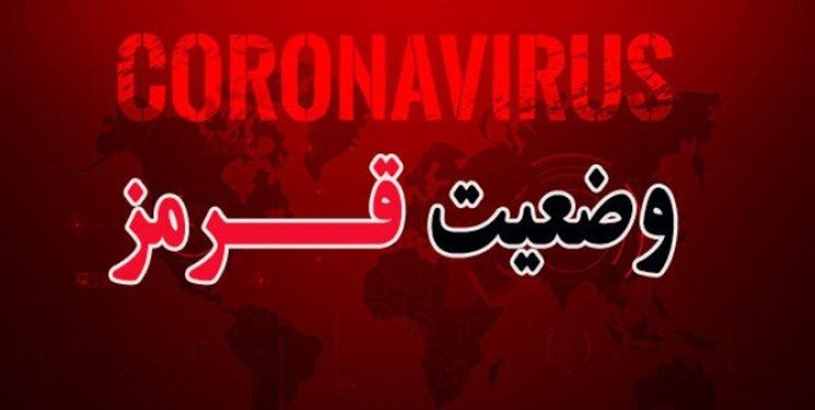 خارج شدن سنندج از وضعیت قرمز کرونایی/بانه و سقز قرمز شدند