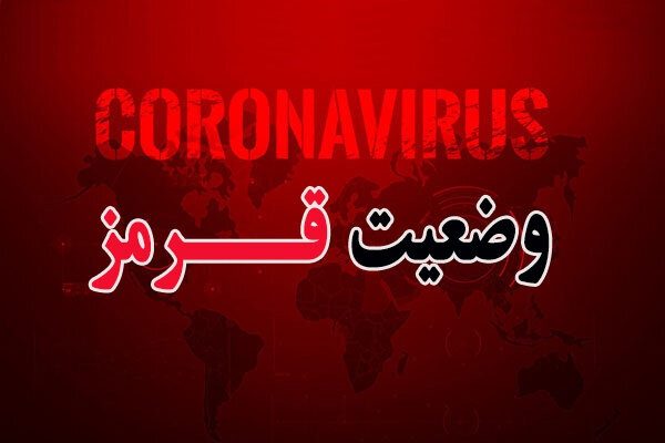 خروج سه شهرستان ایلام از وضعیت قرمز کرونایی