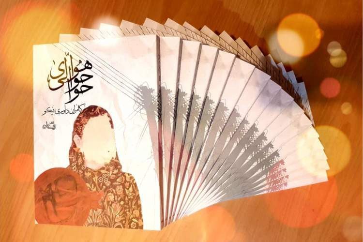 کتاب «هوای حوالی حوا» در ارومیه رونمایی شد
