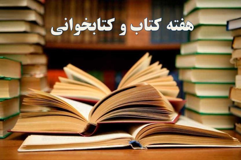 اجرای چهل برنامه فرهنگی در هفته کتاب آذربایجان غربی