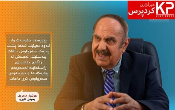 کێشە ئابوورییەکانی هەرێمی کوردستان و زەروورەتی بەخۆداهاتنەوەی کورد/ وڵاتانی دەوروپشت، ڕێز لە قەبارەی دەستووریی هەرێمی کوردستان بگرن