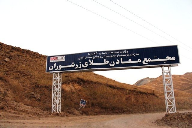 مجتمع معادن طلای «زرشوران» یک بنگاه تولیدی- اقتصادی مشکل دار و ضررده