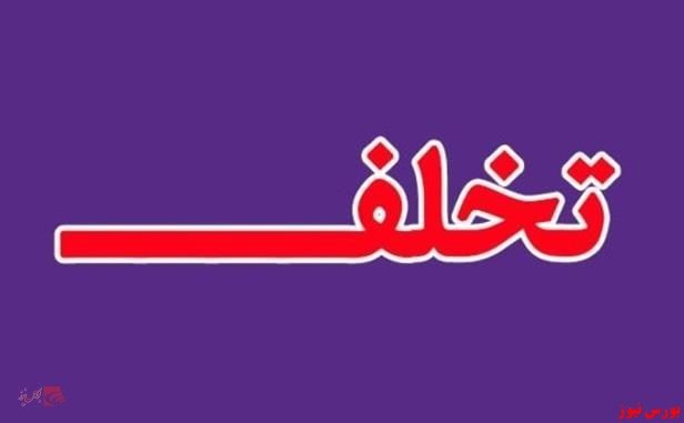 با تغییر مدیر تخلف پاک نمی‌شود