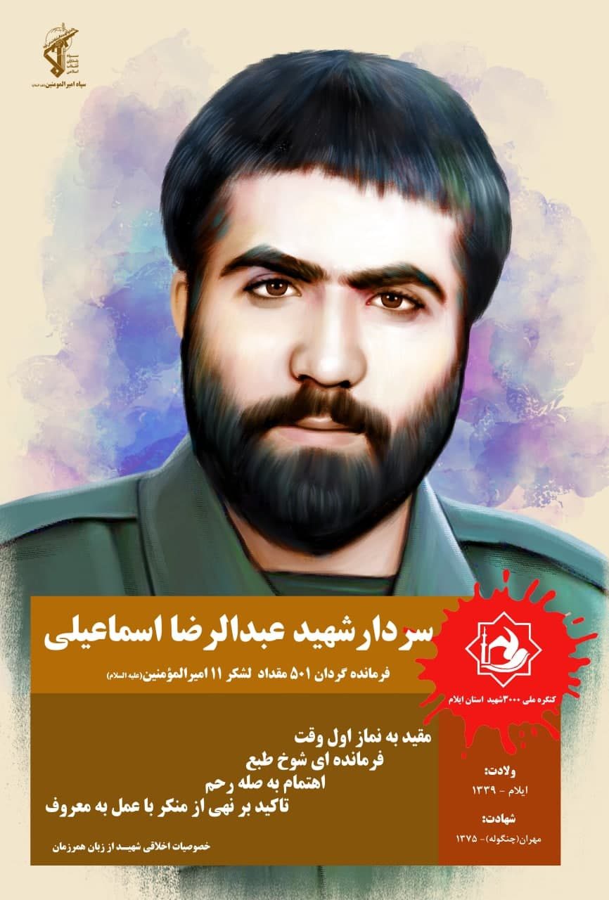 «عبدالرضا اسماعیلی»؛ گمنام‌ترین سردار ایلام