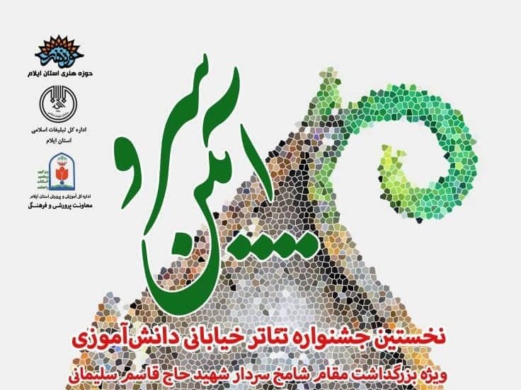 «آیین سرو» نخستین جشنواره تئاتر خیابانی دانش آموزی به میزبانی ایلام