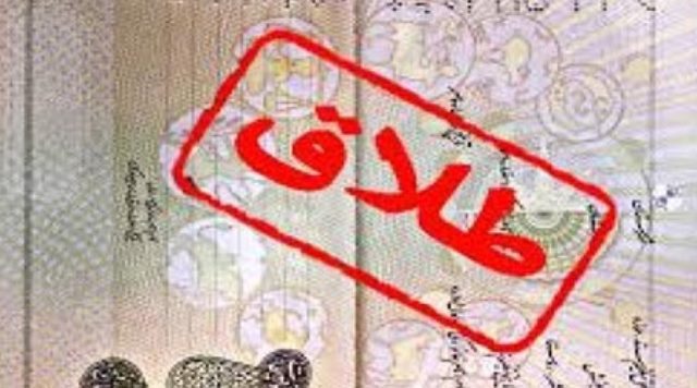 روند افزایشی طلاق در قروه/خطر پنهان انتخاب نادرست