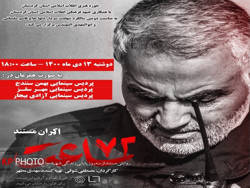 مستند 72 ساعت در شهرهای کردستان اکران می شود