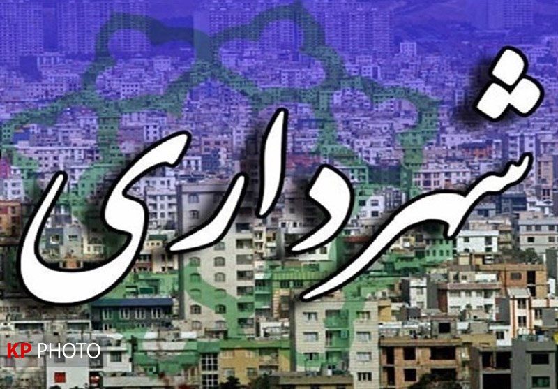 پنج ویژگی یک شهردار خوب/ احمد دیناری