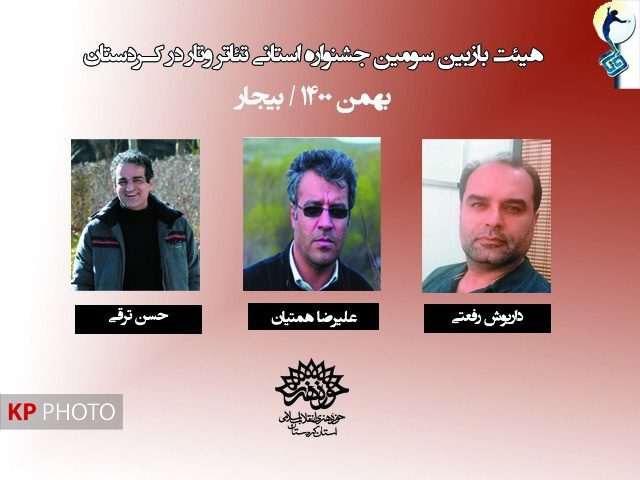 هیئت بازبین سومین جشنواره استانی تئاتر «وتار« در کردستان معرفی شدند