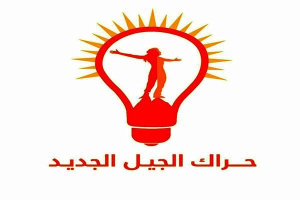 ئەندامێکی باڵای نەوەی نوێ خۆی بۆ پۆستی سەرۆک کۆماری عێراق کاندید دەکات