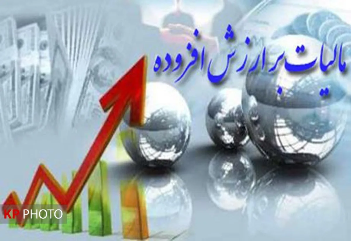توزیع عوارض مالیات بر ارزش افزوده در کردستان ۵۵ درصد افزایش یافت