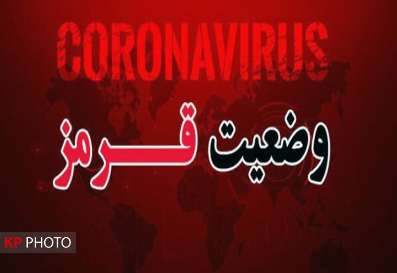 کردستان وارد محدوده نارنجی کرونایی شد