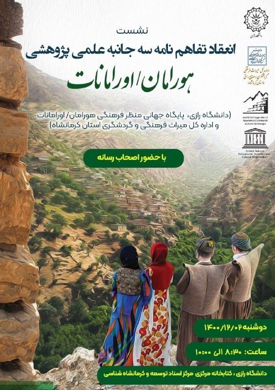 انعقاد تفاهم نامه سه جانبه علمی پژوهشی هورامان / اورامانات