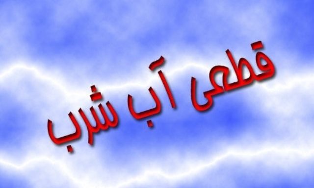 قطعی مکرر آب شرب در قروه/آبفا همچنان  زیر چتر توجیه!