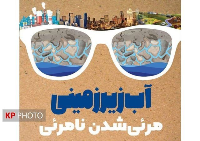 آبهای زیرزمینی؛ گنج پنهانِ روبه نابودی