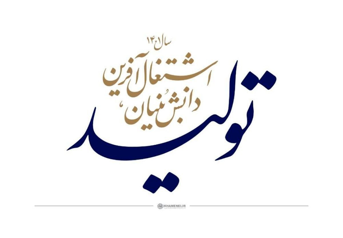 بایستگی های تحقق شعار سال/ محمد هادی فر
