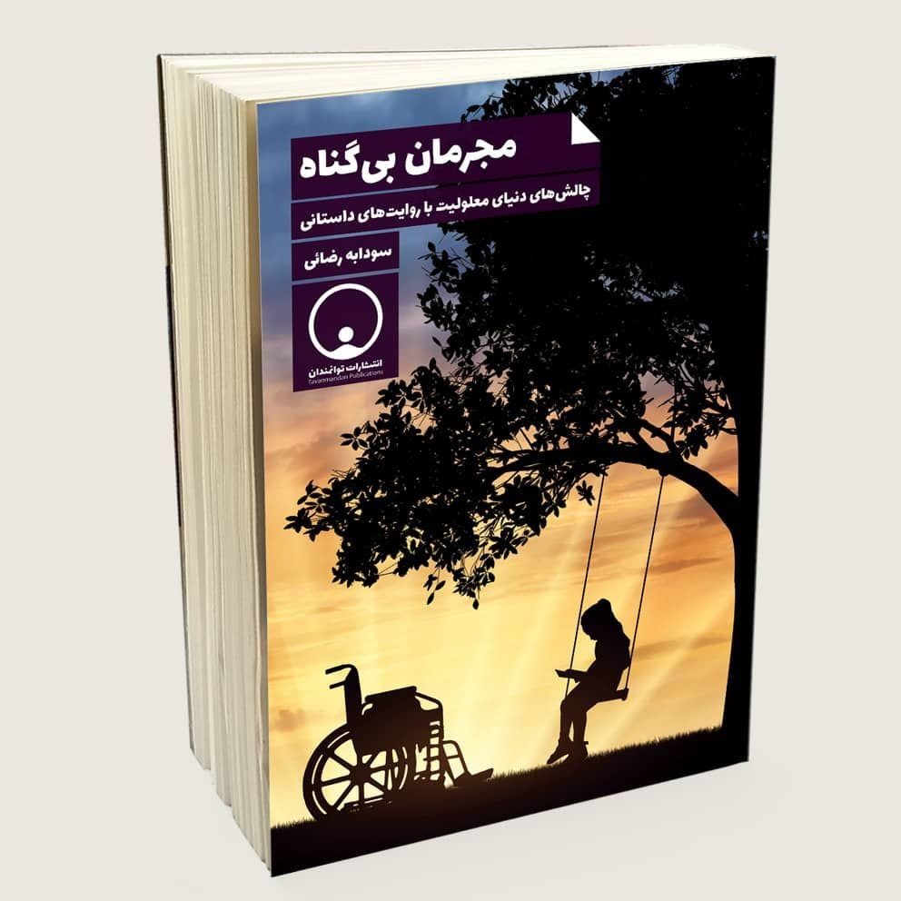 مجرمان بیگناه؛ اثر نویسنده سقزی منتشر شد