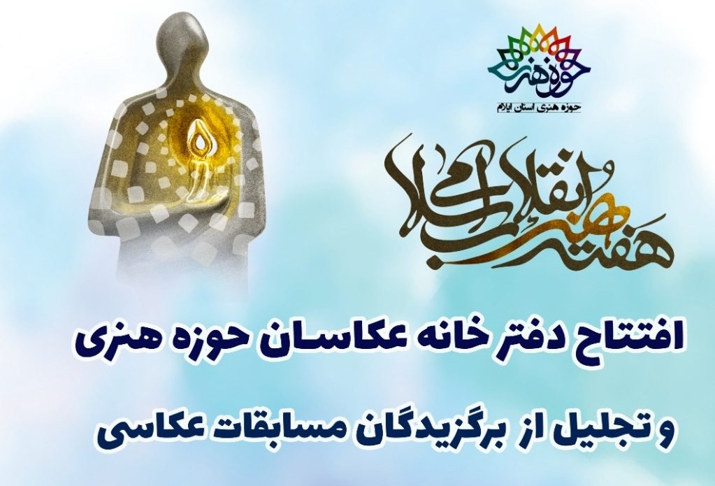 افتتاح خانه عکاسان ایلام در هفته هنر انقلاب اسلامی