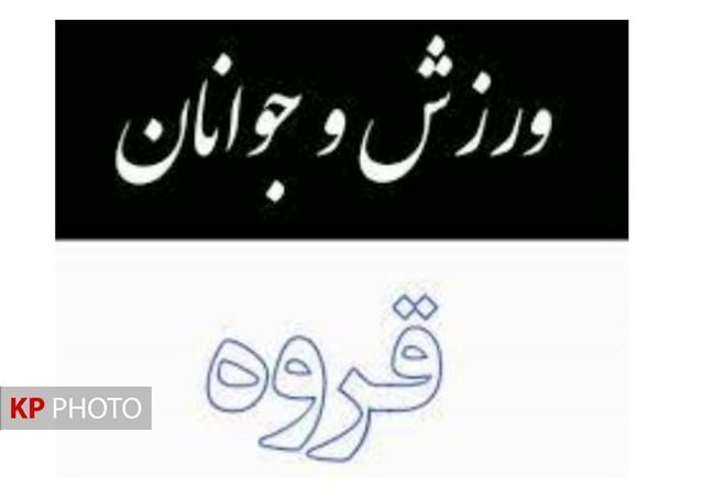 کلاف پیچیده مدیریت ورزش و جوانان قروه