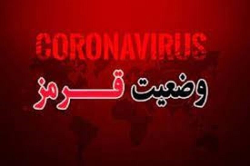 شاهین دژ و پلدشت در وضعیت قرمز کرونا/ زنگ خطر عادی انگاری