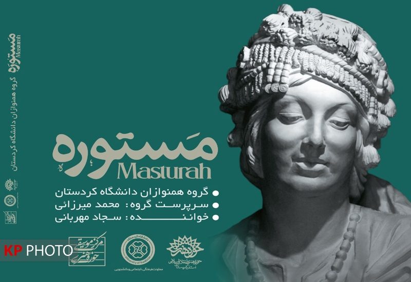آلبوم موسیقی «مستوره» منتشر شد