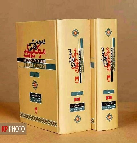 چاپ  کتاب «فرهنگ شفاهی موکریان» به دوازدهمین جلد رسید