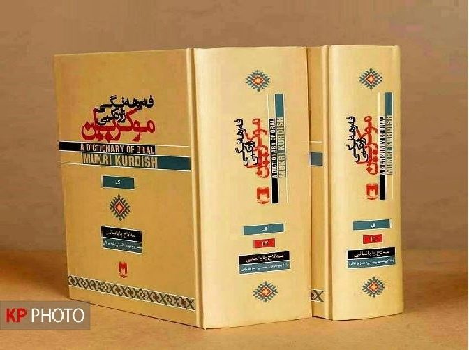 فەرهەنگی زارەکیی موکریان و دواگوژمەکانی گەمییەوانی زەریای زمانەوانی/ ئەحمەد ئەحمەدیان*