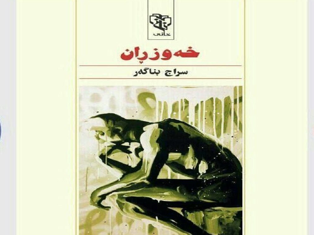 رمان کُردی «خه‌وزران»  دوباره به بازار کتاب آمد