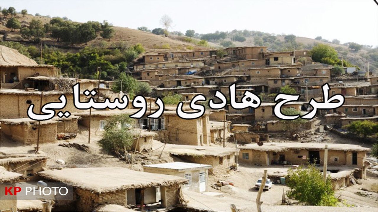 طرح هادی ۹۶۶ روستای آذربایجان‌غربی نیازمند بازنگری