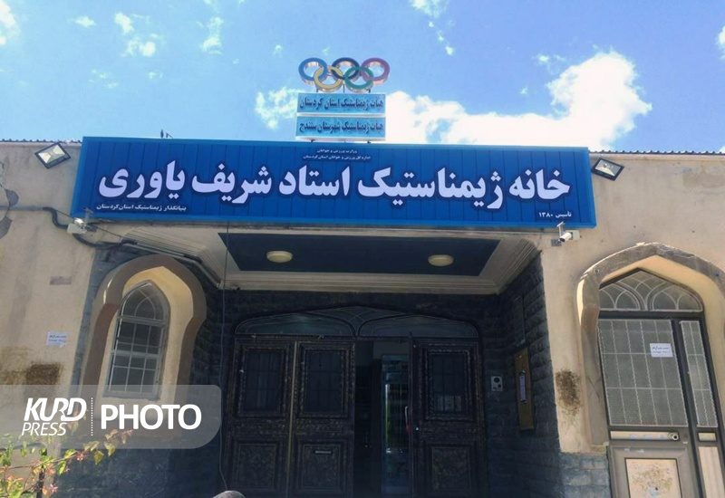خانه ژیمناستیک سنندج به نام استاد شریف یاوری نامگذاری شد