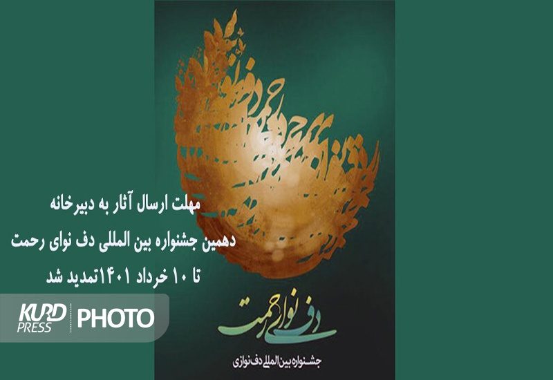 مهلت ارسال آثار به دهمین جشنواره بین‌المللی دف نوای رحمت تمدید شد