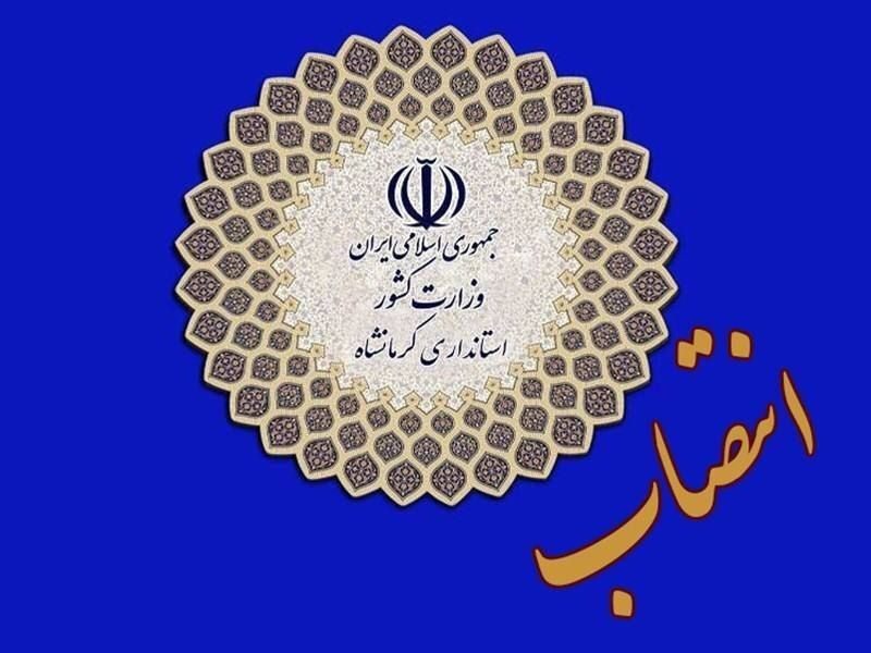 سرپرست فرمانداری جوانرود منصوب شد