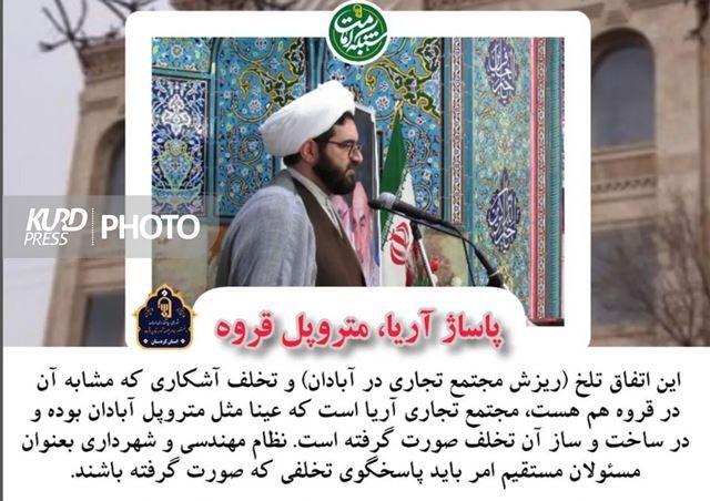 هشدار امام جمعه قروه برای «مجتمع آریا»/مقصران بازخواست شوند