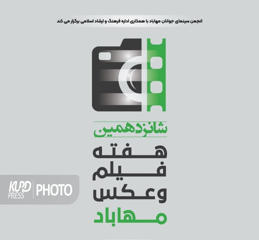 شانزدهمین هفته فیلم و عکس مهاباد برگزار می شود