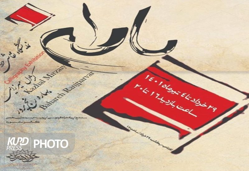 برپایی نمایشگاه نقاشیخط 2 بانوی کردستانی در سنندج