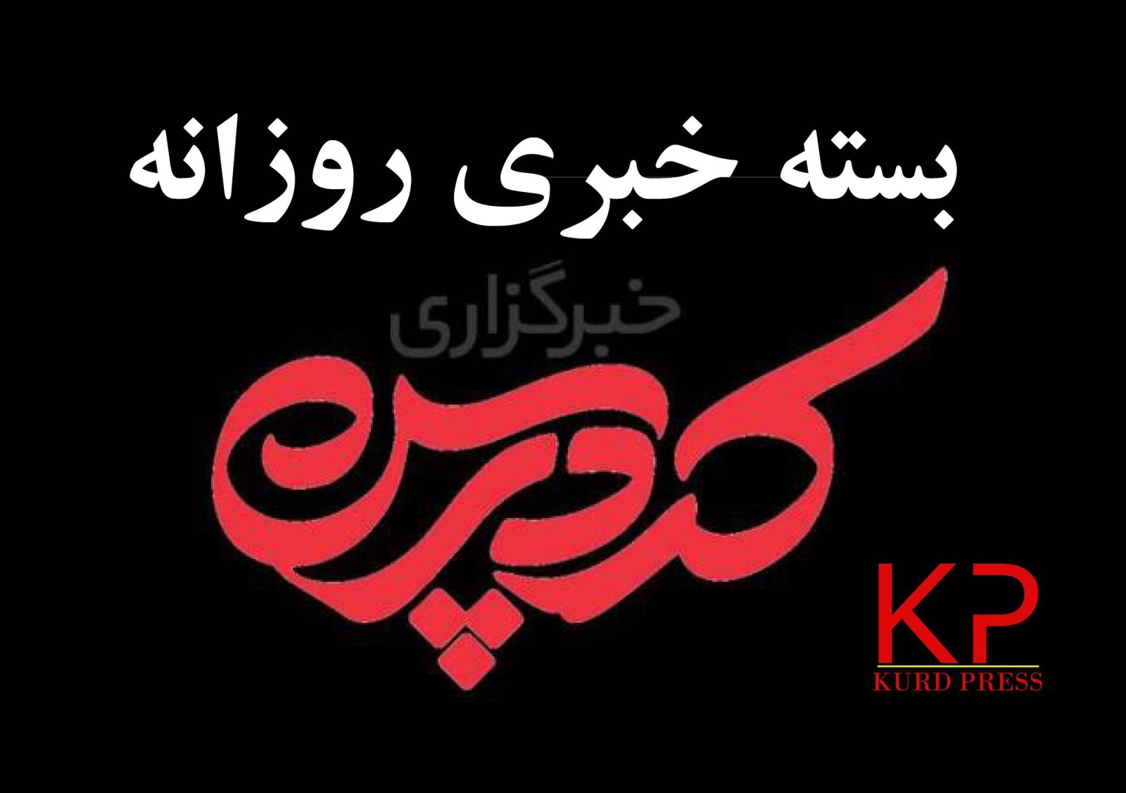 از زمین‌دار شدن معلولین دهلران تا سفر فراکسیون زنان مجلس یازدهم به ایلام