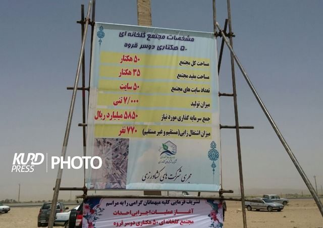 عملیات اجرایی بزرگترین مجتمع گلخانه ای کردستان آغاز شد