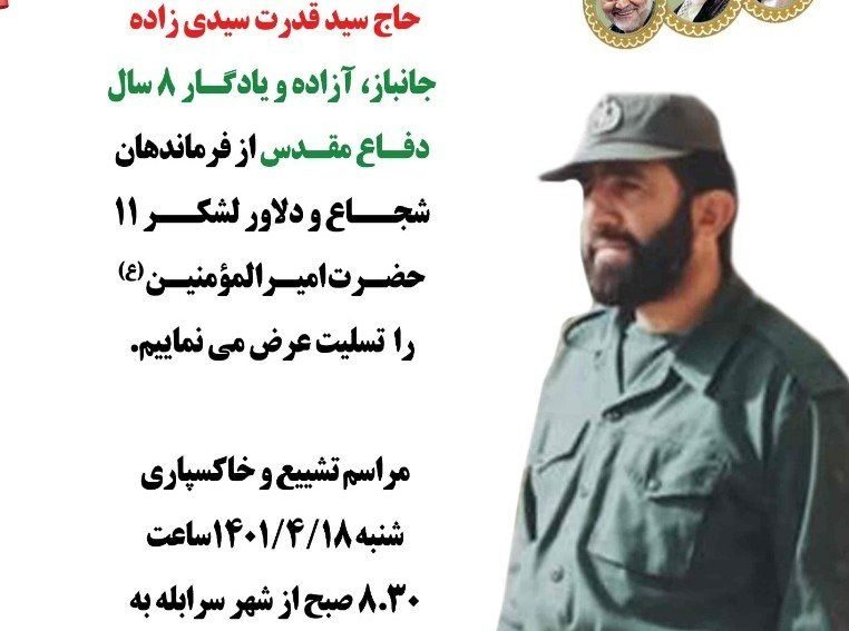 پیکر سردار دفاع مقدس ایلامی در خاک آرام گرفت