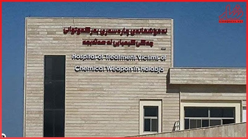 بیمارستان ویژە مجروحان شیمیایی حلبچە تبدیل بە کلینیک زیبایی شدە است