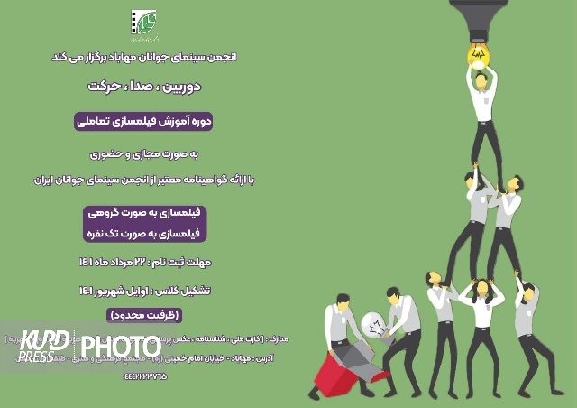 شروع ثبت نام دوره فیلمسازی تعاملی در انجمن سینمای جوانان مهاباد