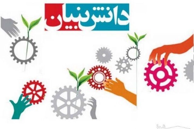 اختصاص ۸۷ میلیارد تومان اعتبارات زیرساخت و کمک های فنی و اعتباری به حوزه دانش بنیان