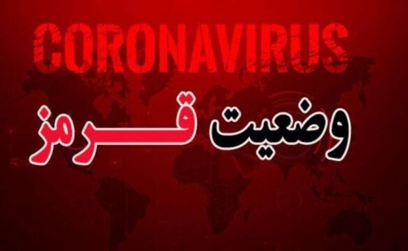 سه شهرستان ایلام در وضعیت قرمز کرونایی قرار گرفت