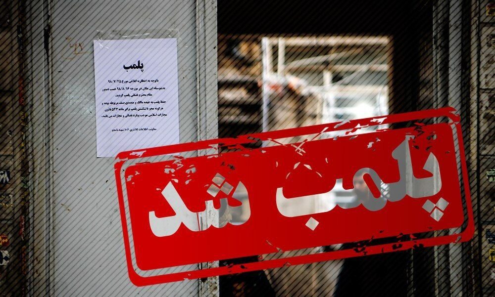 پلمب یک مرکز سقط جنین در ارومیه