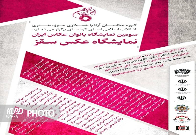نمایشگاه گروهی بانوان عکاس ایران در سقز/49 اثر در گالری مانا به نمایش گذاشته می شود